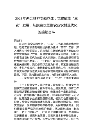 2025年两会精神专题党课：党建赋能“三农”发展，从脱贫攻坚到农业农村现代化的接续奋斗