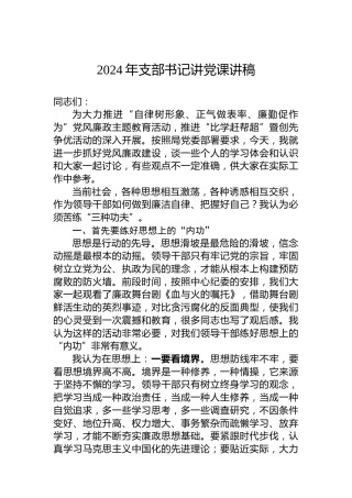 2024年支部书记讲党课讲稿