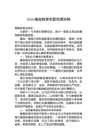 2024廉政教育专题党课讲稿