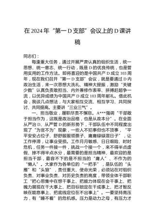 在2024年“第一党支部”会议上的党课讲稿