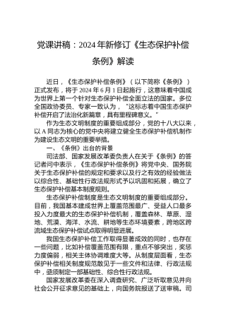 党课讲稿：2024年新修订《生态保护补偿条例》解读
