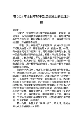 在2024年全县年轻干部培训班上的党课讲稿