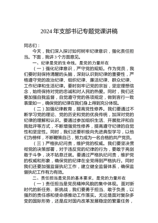 2024年支部书记专题党课讲稿