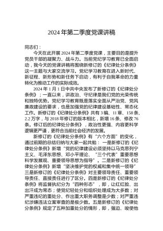 2024年第二季度党课讲稿