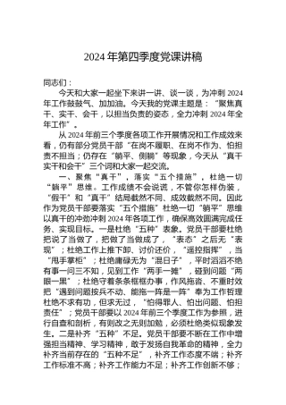 2024年第四季度党课讲稿