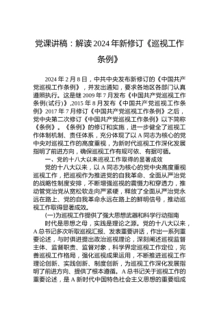 党课讲稿：解读2024年新修订《巡视工作条例》