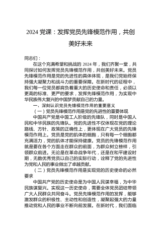2024党课：发挥党员先锋模范作用，共创美好未来