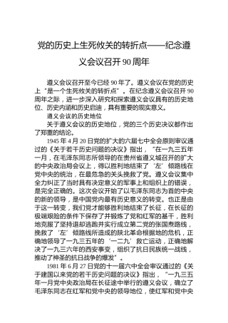 党的历史上生死攸关的转折点——纪念遵义会议召开90周年