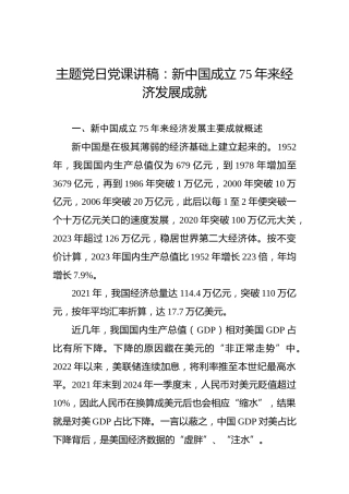 主题党日党课讲稿：新中国成立75年来经济发展成就