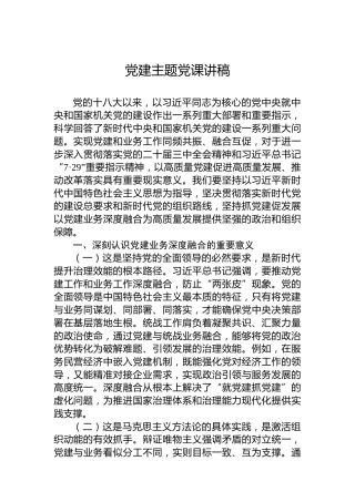 党建主题党课讲稿-2