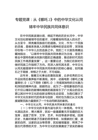 专题党课：从《哪吒2》中的中华文化认同铸牢中华民族共同体意识