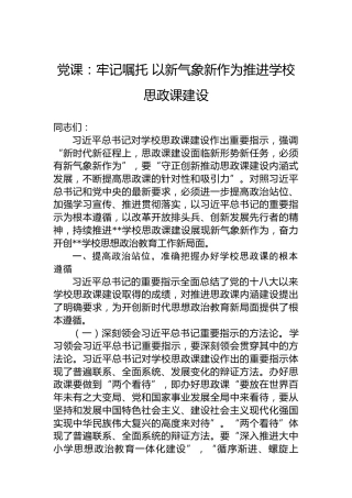 党课：牢记嘱托 以新气象新作为推进学校思政课建设