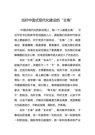 党课讲稿：当好中国式现代化建设的“主角”