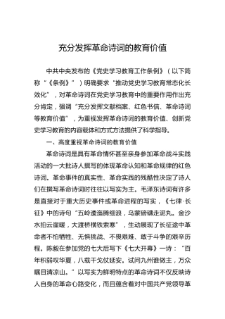充分发挥革命诗词的教育价值