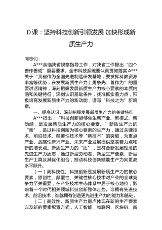 党课：坚持科技创新引领发展 加快形成新质生产力