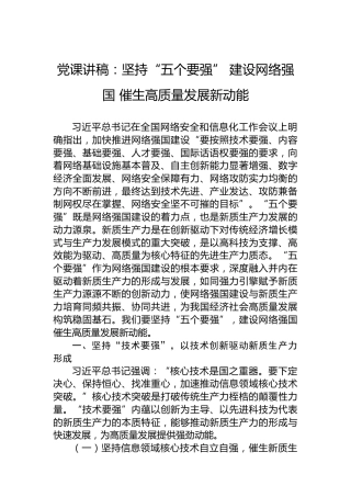 党课讲稿：坚持“五个要强” 建设网络强国 催生高质量发展新动能