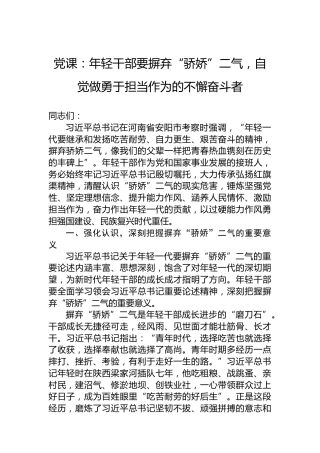 党课：年轻干部要摒弃“骄娇”二气，自觉做勇于担当作为的不懈奋斗者