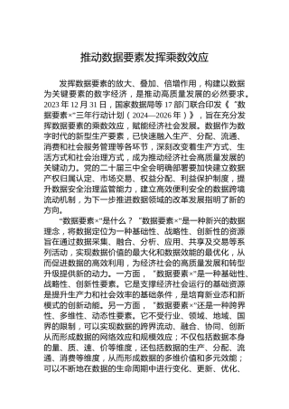 党课讲稿：推动数据要素发挥乘数效应