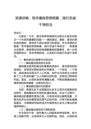 党课讲稿：筑牢廉政思想根基，践行忠诚干净担当