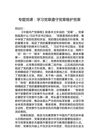 专题党课：学习党章遵守党章维护党章