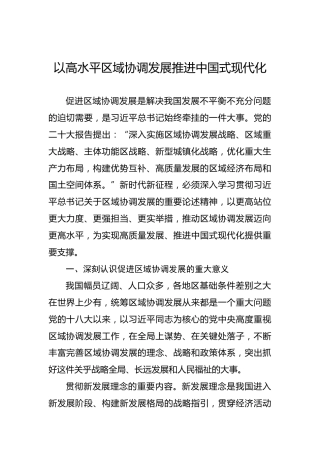 以高水平区域协调发展推进中国式现代化
