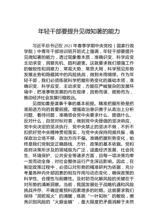 党课讲稿：年轻干部要提升见微知著的能力