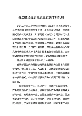 健全推动经济高质量发展体制机制