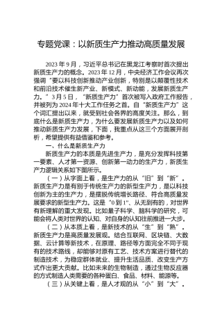 专题党课：以新质生产力推动高质量发展