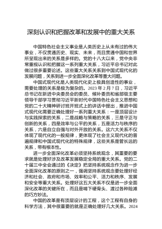 党课讲稿：深刻认识和把握改革和发展中的重大关系