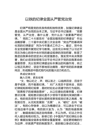 以铁的纪律全面从严管党治党