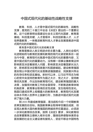 党课讲稿：中国式现代化的基础性战略性支撑