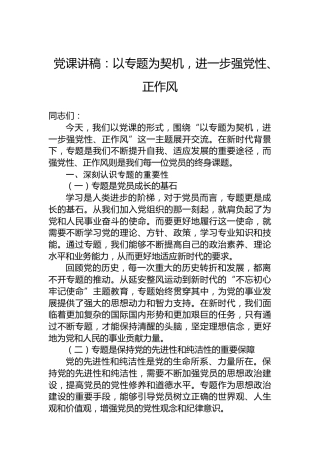党课讲稿：以专题为契机，进一步强党性、正作风