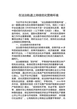 党课讲稿：在法治轨道上持续优化营商环境