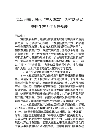 党课讲稿：深化“三大改革” 为推动发展新质生产力注入新动能