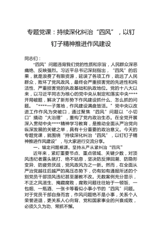 专题党课：持续深化纠治“四风”，以钉钉子精神推进作风建设