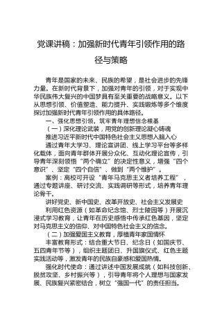 党课讲稿：加强新时代青年引领作用的路径与策略