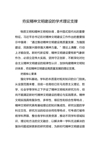 党课讲稿：夯实精神文明建设的学术理论支撑