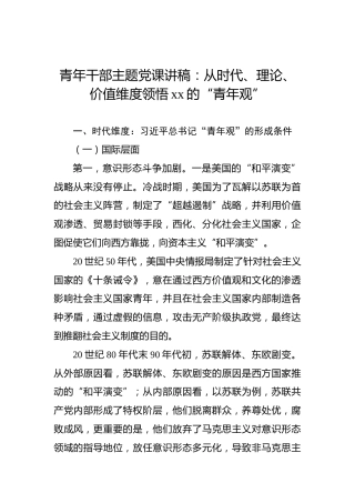 青年干部主题党课讲稿：从时代、理论、价值维度领悟xx的“青年观”