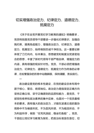 切实增强政治定力、纪律定力、道德定力、抵腐定力