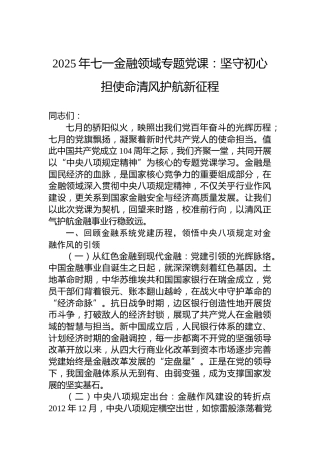 2025年七一金融领域专题党课：坚守初心担使命清风护航新征程