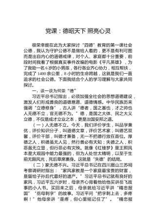 党课：德昭天下 照亮心灵