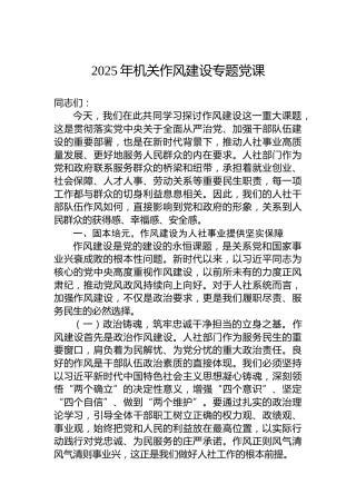 2025年机关作风建设专题党课
