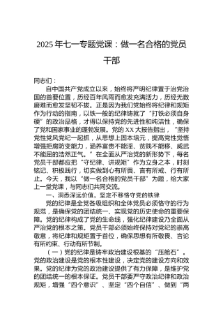 2025年七一专题党课：做一名合格的党员干部