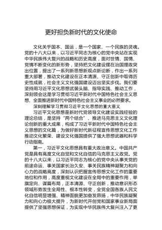 党课讲稿：更好担负新时代的文化使命