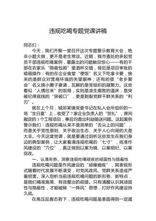 2025年违规吃喝专题党课讲稿