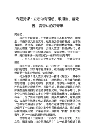 专题党课：立志做有理想、敢担当、能吃苦、肯奋斗的好青年