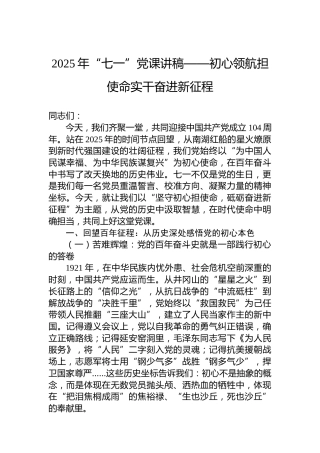 2025年“七一”党课讲稿——初心领航担使命实干奋进新征程