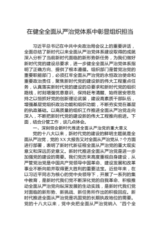 在健全全面从严治党体系中彰显组织担当