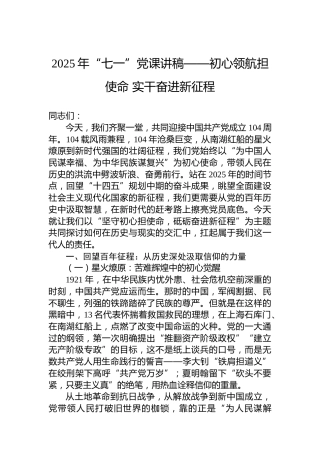 2025年“七一”党课讲稿——初心领航担使命 实干奋进新征程