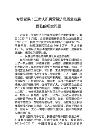专题党课：正确认识民营经济高质量发展面临的现实问题